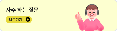 자주하는질문